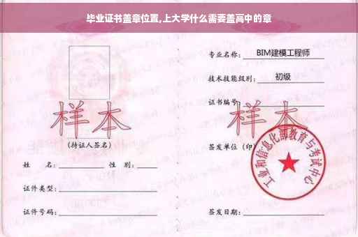 毕业证书盖章位置,上大学什么需要盖高中的章