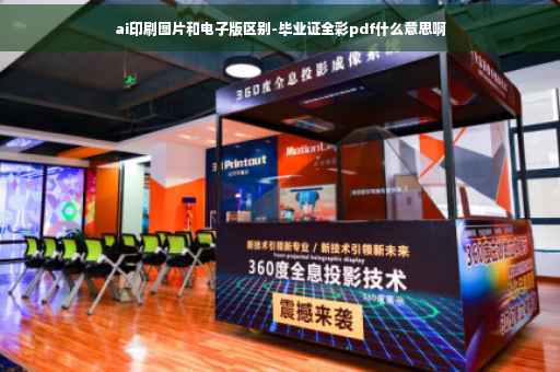 ai印刷图片和电子版区别-毕业证全彩pdf什么意思啊
