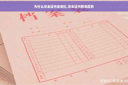 为什么毕业证书会变红,毕业证书颜色区别