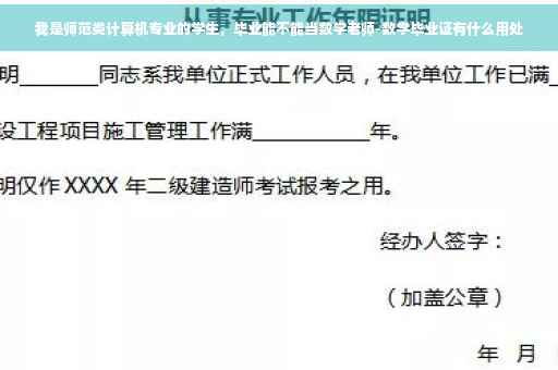 我是师范类计算机专业的学生，毕业能不能当数学老师-数学毕业证有什么用处