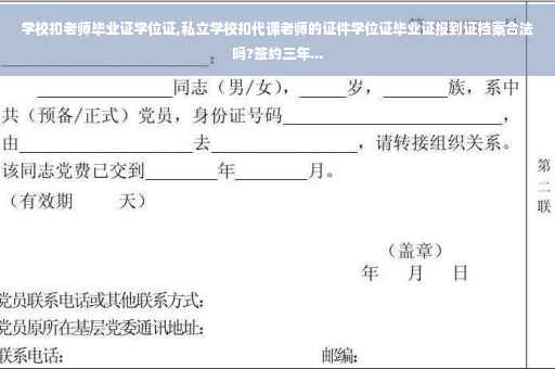 学校扣老师毕业证学位证,私立学校扣代课老师的证件学位证毕业证报到证档案合法吗?签约三年...