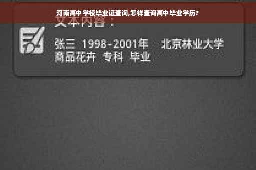 河南高中学校毕业证查询,怎样查询高中毕业学历?