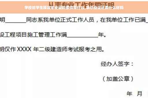 学校给学生颁发毕业证的条件是什么,拿毕业证还要什么材料