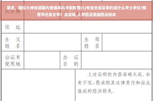 急求，哪位大神知道国内普通本科学前教育(S)专业毕业后拿的是什么学士学位?教育学还是文学？急求呢,入学四证是哪四证样本