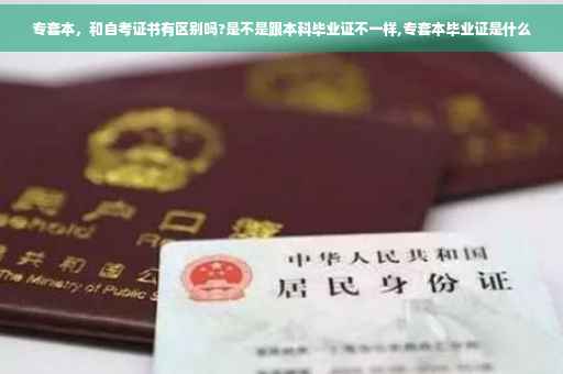 专套本，和自考证书有区别吗?是不是跟本科毕业证不一样,专套本毕业证是什么