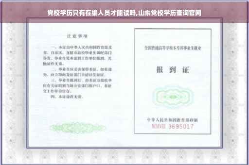 党校学历只有在编人员才能读吗,山东党校学历查询官网