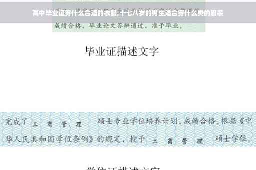 高中毕业证穿什么合适的衣服,十七八岁的男生适合穿什么类的服装
