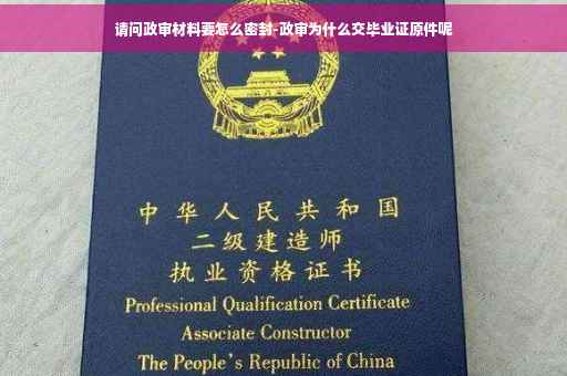 请问政审材料要怎么密封-政审为什么交毕业证原件呢