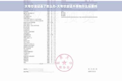 大专毕业证丢了怎么办-大专毕业证不拿有什么后果吗