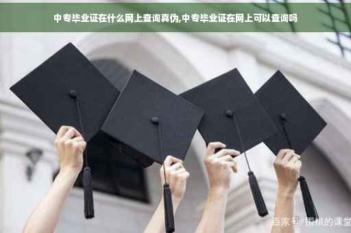 中专毕业证在什么网上查询真伪,中专毕业证在网上可以查询吗
