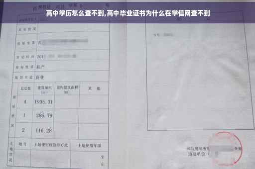 高中学历怎么查不到,高中毕业证书为什么在学信网查不到 高中学历怎么查不到,高中毕业证书为什么在学信网查不到