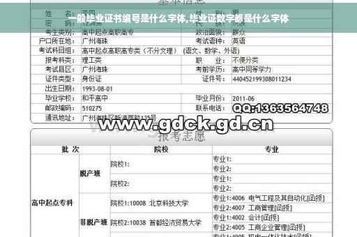 一般毕业证书编号是什么字体,毕业证数字都是什么字体