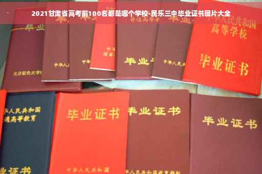 2021甘肃省高考前100名都是哪个学校-民乐三中毕业证书图片大全