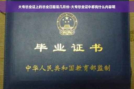 大专毕业证上的毕业日期是几月份-大专毕业证中都有什么内容呢