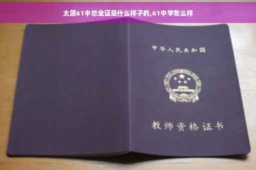 太原61中毕业证是什么样子的,61中学怎么样
