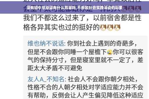 没有初中毕业证有什么危害吗,不参加社会实践活动的后果