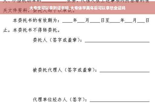 大专生可以拿到证书吗,大专休学两年后可以拿毕业证吗