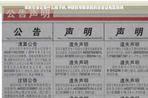拿到毕业证是什么样子的,学硕和专硕拿到的毕业证有区别吗