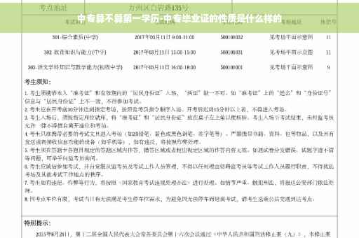 中专算不算第一学历-中专毕业证的性质是什么样的