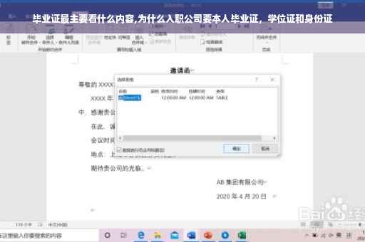 毕业证最主要看什么内容,为什么入职公司要本人毕业证，学位证和身份证