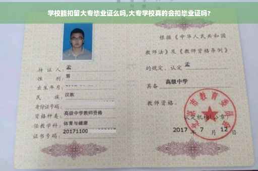 学校能扣留大专毕业证么吗,大专学校真的会扣毕业证吗?