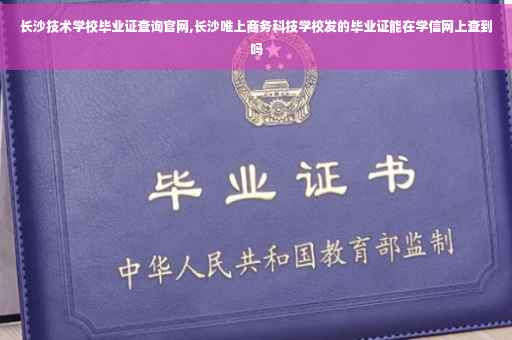 长沙技术学校毕业证查询官网,长沙唯上商务科技学校发的毕业证能在学信网上查到吗 长沙技术学校毕业证查询官网,长沙唯上商务科技学校发的毕业证能在学信网上查到吗