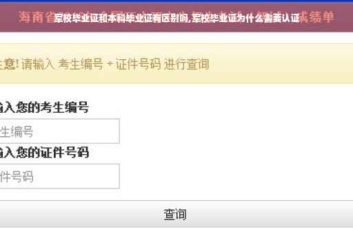 军校毕业证和本科毕业证有区别吗,军校毕业证为什么需要认证