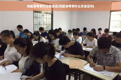尚德自考拿什么毕业证(尚德自考拿什么毕业证书)