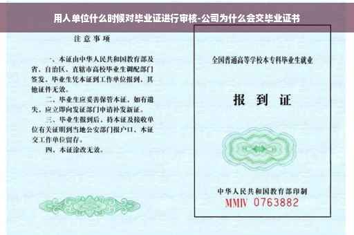 用人单位什么时候对毕业证进行审核-公司为什么会交毕业证书