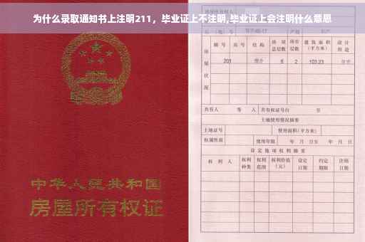为什么录取通知书上注明211，毕业证上不注明,毕业证上会注明什么意思