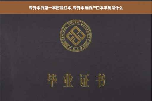 专升本的第一学历是红本,专升本后的户口本学历是什么