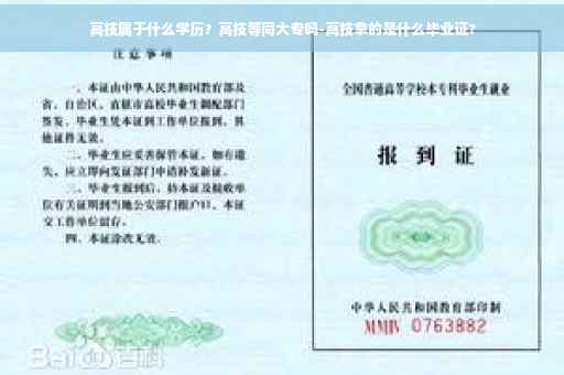 高技属于什么学历？高技等同大专吗-高技拿的是什么毕业证?
