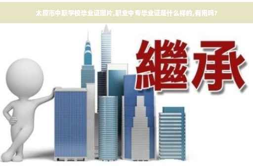太原市中职学校毕业证图片,职业中专毕业证是什么样的,有用吗?