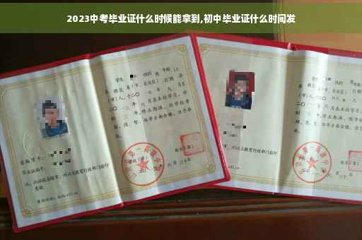 2023中考毕业证什么时候能拿到,初中毕业证什么时间发