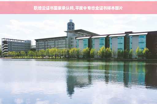 职培云证书国家承认吗,平度中专毕业证书样本图片