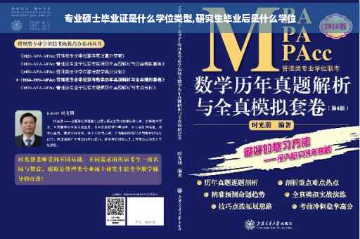 专业硕士毕业证是什么学位类型,研究生毕业后是什么学位