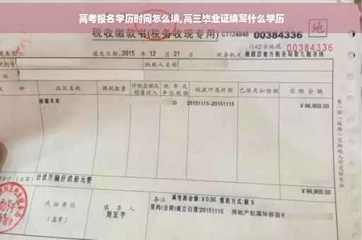 高考报名学历时间怎么填,高三毕业证填写什么学历