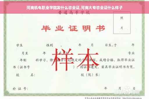 河南机电职业学院发什么毕业证,河南大专毕业证什么样子