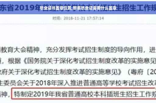 毕业证书盖章位置,想要毕业证需要什么盖章