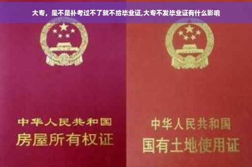 大专，是不是补考过不了就不给毕业证,大专不发毕业证有什么影响