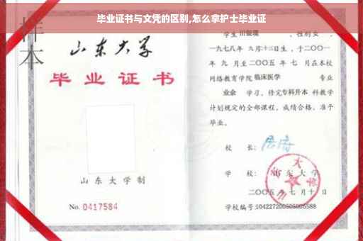 毕业证书与文凭的区别,怎么拿护士毕业证