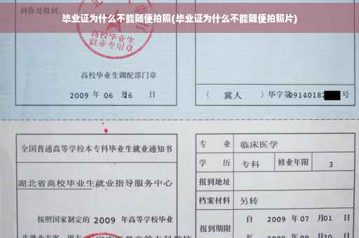 毕业证为什么不能随便拍照(毕业证为什么不能随便拍照片)