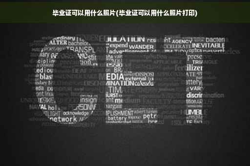 毕业证可以用什么照片(毕业证可以用什么照片打印)