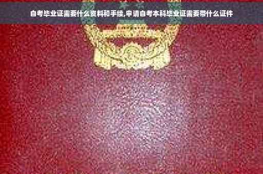 自考毕业证需要什么资料和手续,申请自考本科毕业证需要带什么证件