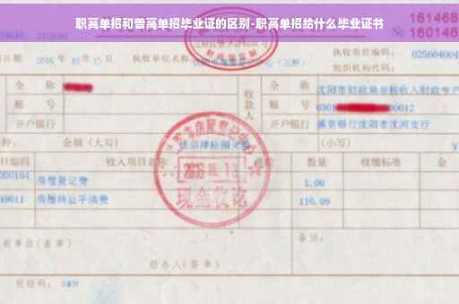 职高单招和普高单招毕业证的区别-职高单招给什么毕业证书