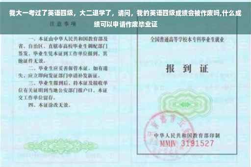 我大一考过了英语四级，大二退学了，请问，我的英语四级成绩会被作废吗,什么成绩可以申请作废毕业证