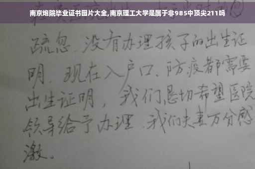 南京炮院毕业证书图片大全,南京理工大学是属于非985中顶尖211吗