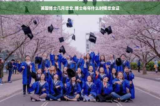 英国博士几月毕业,博士每年什么时候毕业证