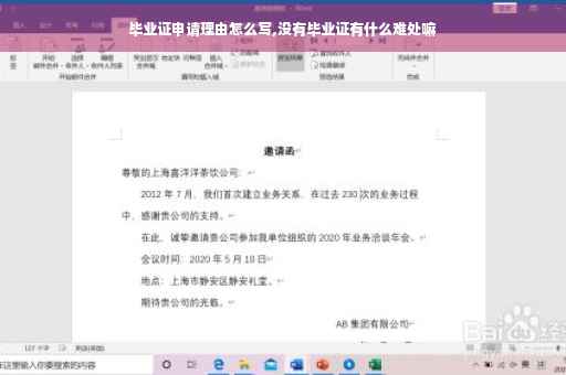 毕业证申请理由怎么写,没有毕业证有什么难处嘛
