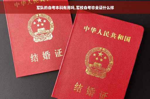 军队的自考本科有用吗,军校自考毕业证什么样